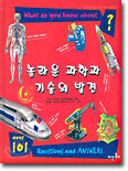 놀라운 과학과 기술의 발견