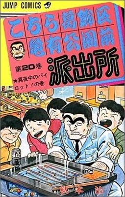 こちら葛飾區龜有公園前派出所 20