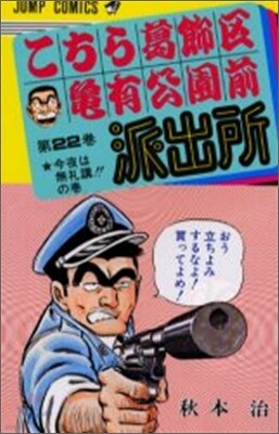 こちら葛飾區龜有公園前派出所 22