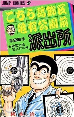 こちら葛飾區龜有公園前派出所 28