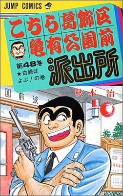 こちら葛飾區龜有公園前派出所 48