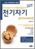 2009 전기기사시리즈 1 전기자기