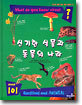 신기한 식물과 동물의 나라