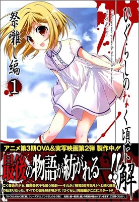 ひぐらしのなく頃に解 祭ばやし編 1