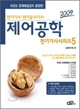 2009 전기기사시리즈 5 제어공학