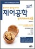 2009 전기기사시리즈 5 제어공학