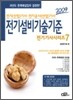 2009 전기기사시리즈 7 전기설비기술기준