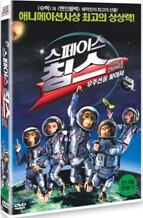 스페이스 침스 : 우주선을 찾아서