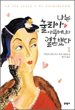 나는 훌리아 아주머니와 결혼했다 1