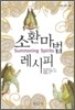 소환 마법 레시피