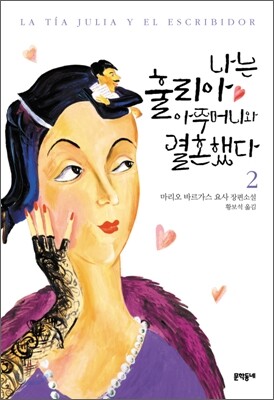 나는 훌리아 아주머니와 결혼했다 2