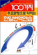 100가지 주요 문형으로 익히는 한일번역연습