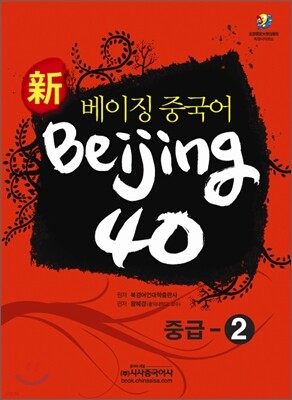 신 베이징중국어 Beijing 40
