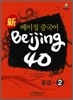 신 베이징중국어 Beijing 40