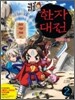 귀혼 한자대전 2