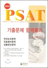 2009 PSAT 기출문제 함께풀기