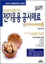 2009 전기기사시리즈 6 전기응용공사재료