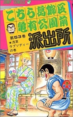 こちら葛飾區龜有公園前派出所 53