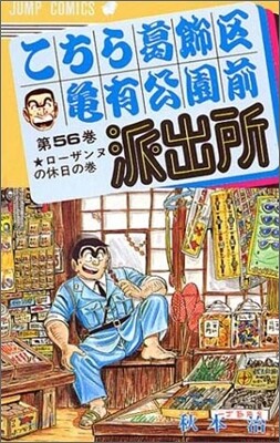 こちら葛飾區龜有公園前派出所 56