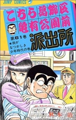 こちら葛飾區龜有公園前派出所 61