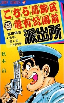 こちら葛飾區龜有公園前派出所 62