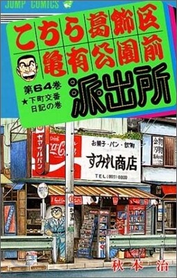 こちら葛飾區龜有公園前派出所 64