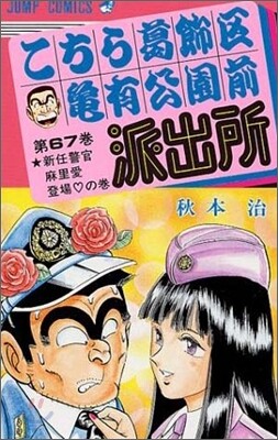 こちら葛飾區龜有公園前派出所 67