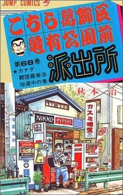 こちら葛飾區龜有公園前派出所 68