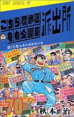 こちら葛飾區龜有公園前派出所 70