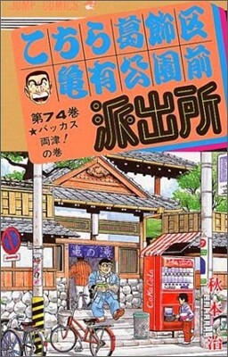 こちら葛飾區龜有公園前派出所 74