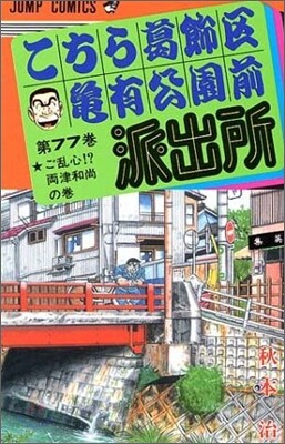こちら葛飾區龜有公園前派出所 77