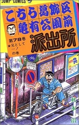 こちら葛飾區龜有公園前派出所 78