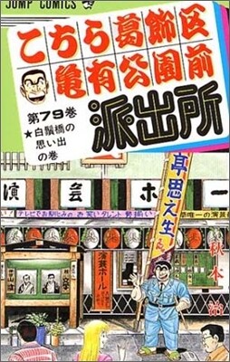 こちら葛飾區龜有公園前派出所 79