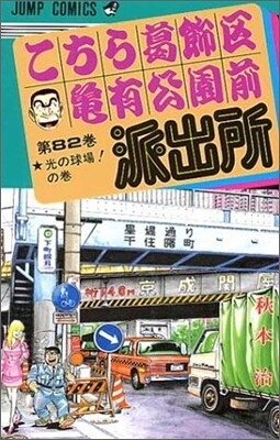 こちら葛飾區龜有公園前派出所 82