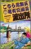 こちら葛飾區龜有公園前派出所 85