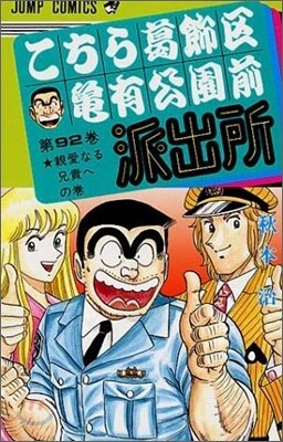 こちら葛飾區龜有公園前派出所 92