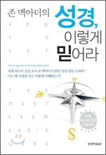 존 맥아더의 성경, 이렇게 믿어라