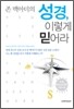 존 맥아더의 성경, 이렇게 믿어라