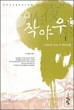 작야우 1