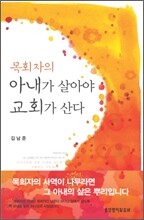 목회자의 아내가 살아야 교회가 산다