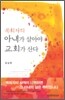 목회자의 아내가 살아야 교회가 산다