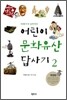 어린이 문화유산 답사기 2