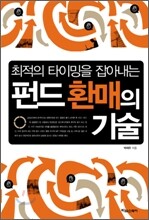 펀드 환매의 기술