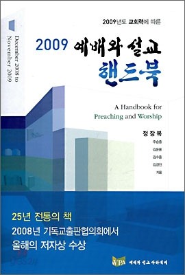 2009 예배와 설교 핸드북