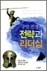 구약 전쟁의 전략과 리더십