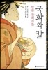국화와 칼