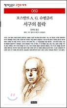 서구의 몰락