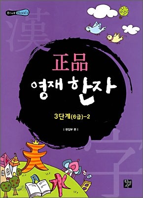 정품 영재 한자 3단계 (6급)-2