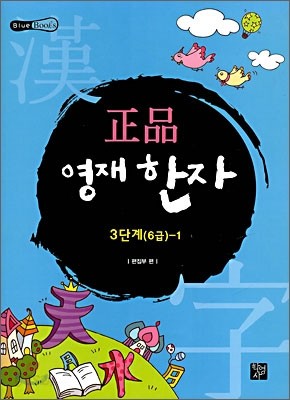 정품 영재 한자 3단계 (6급)-1