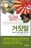 일본이 선진국이라는 거짓말